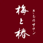 きものサロン　梅と椿